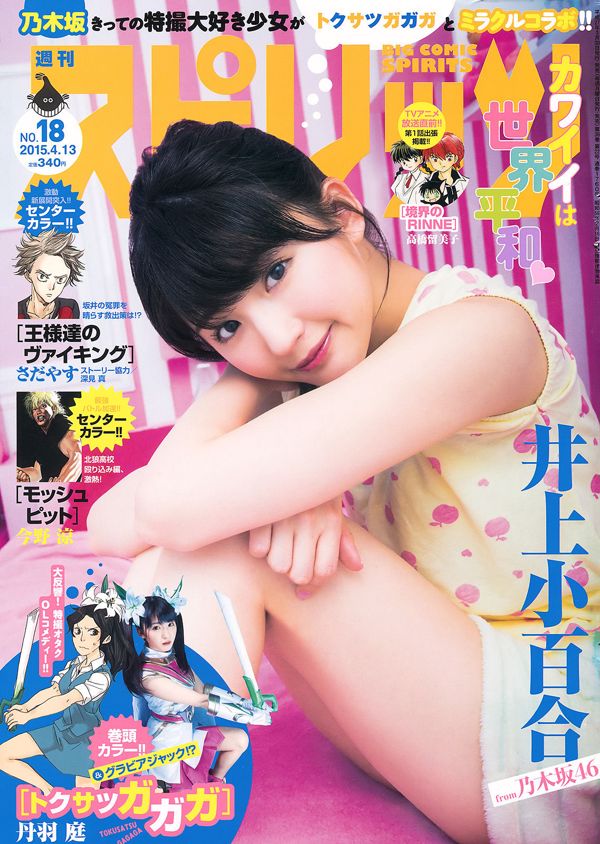 [Weekly Big Comic Spirits] Sayuri Inoue 2015 No.18 Photo Magazine