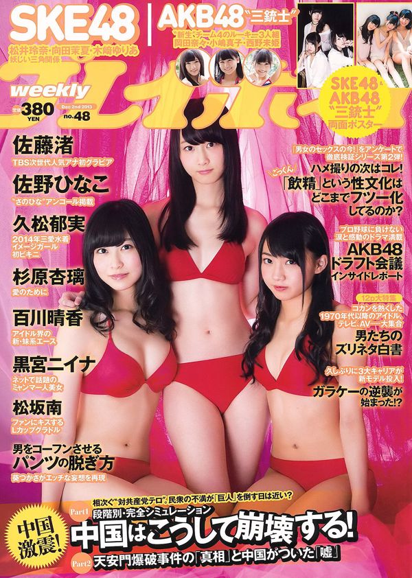 SKE48 Nagisa Sato Hinako Sano Ikumi Hisamatsu AKB48 Anri Sugihara Niina Kuromiya Haruka Momokawa [Weekly Playboy] 2013 No.48 Photograph