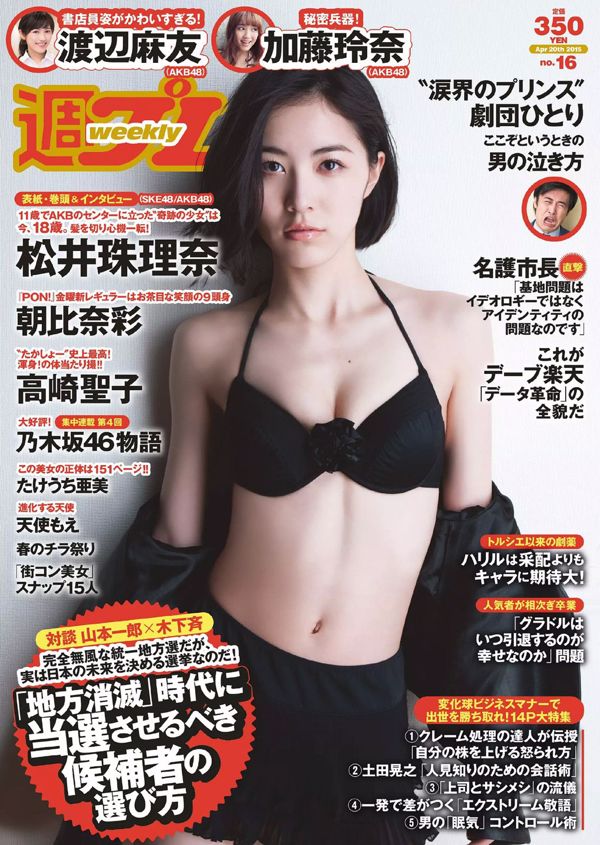 Jurina Matsui Aya Asahina Rena Kato Seiko Takasaki Mayu Watanabe Eriko Sato Ami Takeuchi Moe Amatsuka Nanano [Weekly Playboy] 2015 nr 16 Zdjęcie