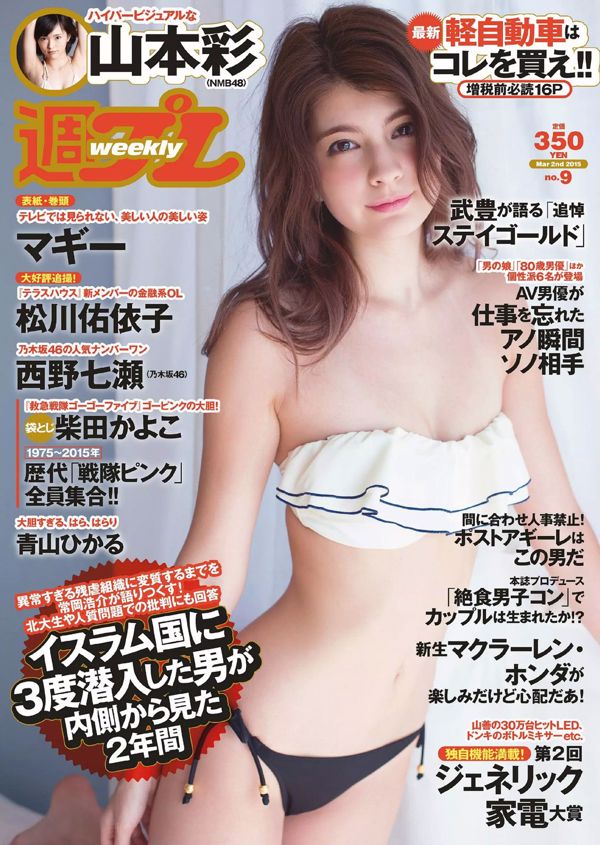 Maggie Kayoko Shibata Hikaru Aoyama Yuiko Matsukawa Aya Yamamoto Nanase Nishino Reimi Osawa [Weekly Playboy] 2015 No.09 Fotografía