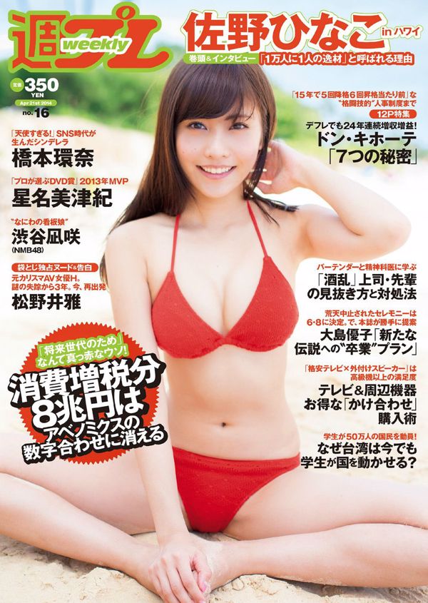 Hinako Sano Kanna Hashimoto Nagisa Shibuya Airi Suzuki Hoshina Mizuki Ayuri Konno Chieko Mitsui Ai Yuzuki Masaru Matsunoi [Weekly Playboy] 2014 No.16 Foto