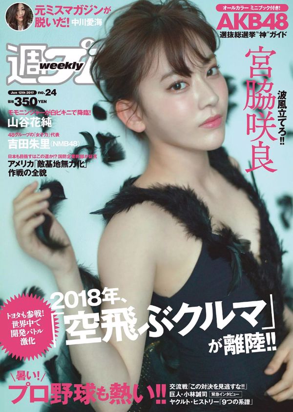 Miyawaki Sakura MIYU Kamiya Erina Valley Hana Jun Yoshida Yoshida Miyoshi [Playboy semanal] 2017 No.24 Revista fotográfica
