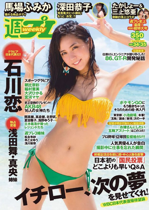 Ren Ishikawa Kyoko Fukada Fumika Baba Aya Asahina Ami Inamura Hikaru Ohsawa Maya Miyagawa [Weekly Playboy] 2016 No.34-35 Fotografía