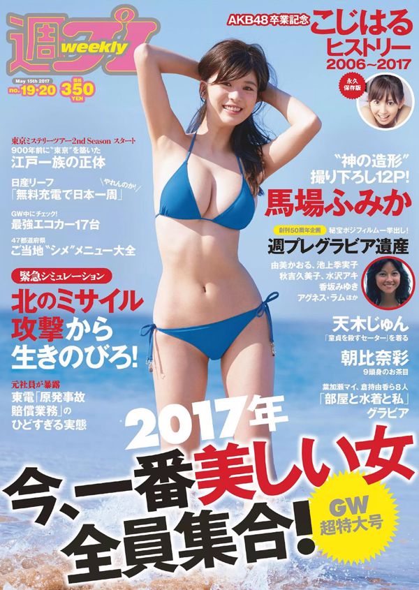 Fumika Baba Haruna Kojima Jun Amaki Aya Asahina Rina Aizawa Rina Asakawa Yuki Fujiki [Playboy semanal] 2017 No.19-20 Fotografía