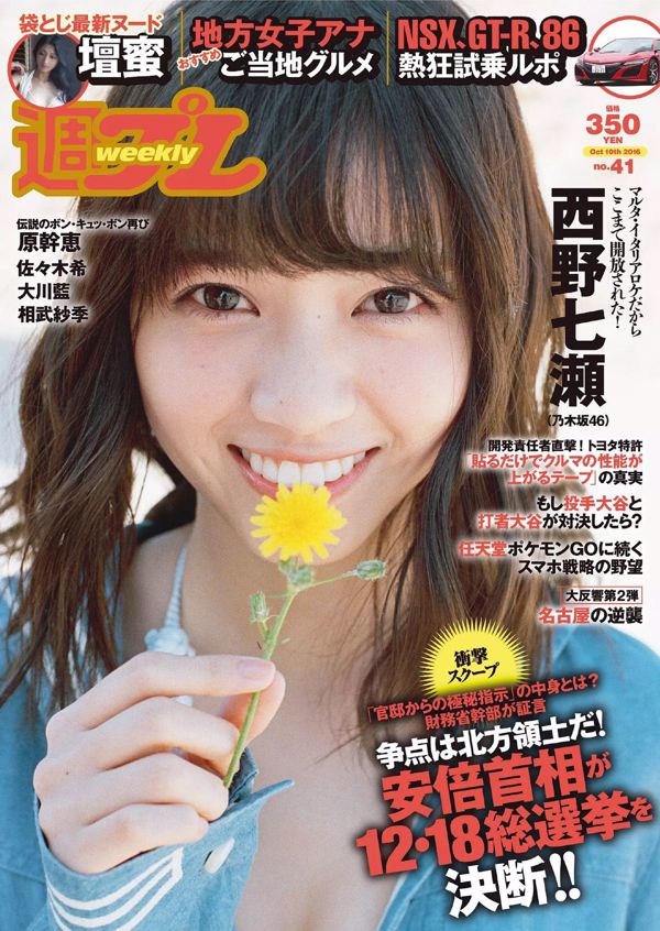 Nanase Nishino Mitsu Dan Ai Okawa Nozomi Sasaki Mikie Hara Saki Aibu Yumi Takaki RION [Weekly Playboy] 2016 No.41 Fotografía