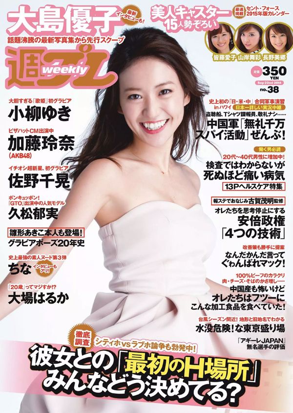Yuko Oshima Chiaki Sano Ikumi Hisamatsu Rena Kato Yuki Koyanagi Haruka Oba [Weekly Playboy] 2014 No.38 Photo Toshi