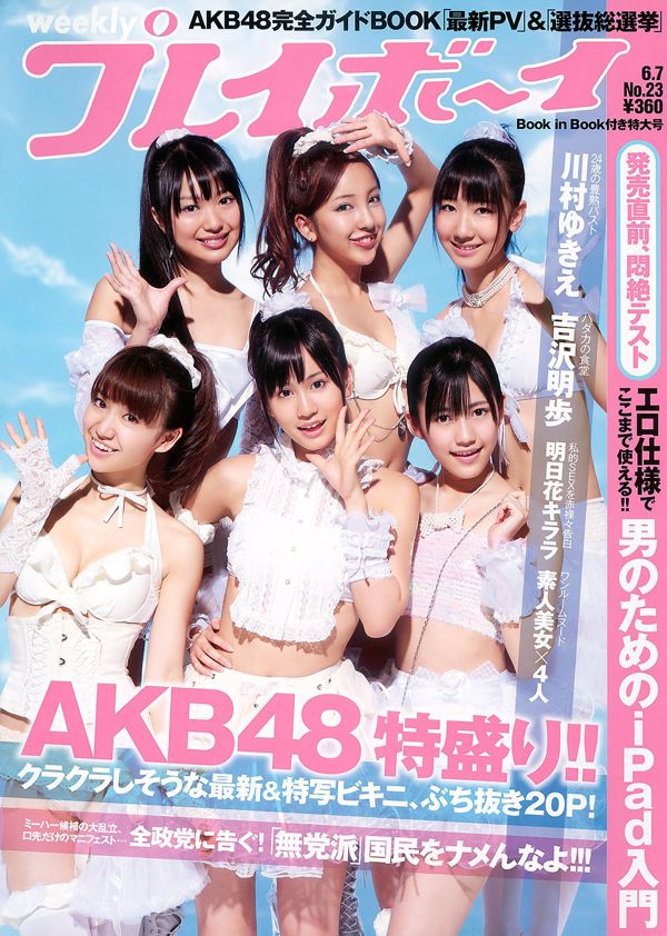 AKB48 Kawamura ゆ き え Hiromura Misami Yoshizawa Akio Sashihara Rino Ashina [Weekly Playboy] 2010 No.23 Photo Magazine