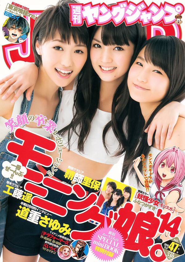 Riho Sayashi Haruka Kudo Sayumi Michishige (Morning Musume. '14) [Weekly Young Jump] 2014 No.47 Fotografía