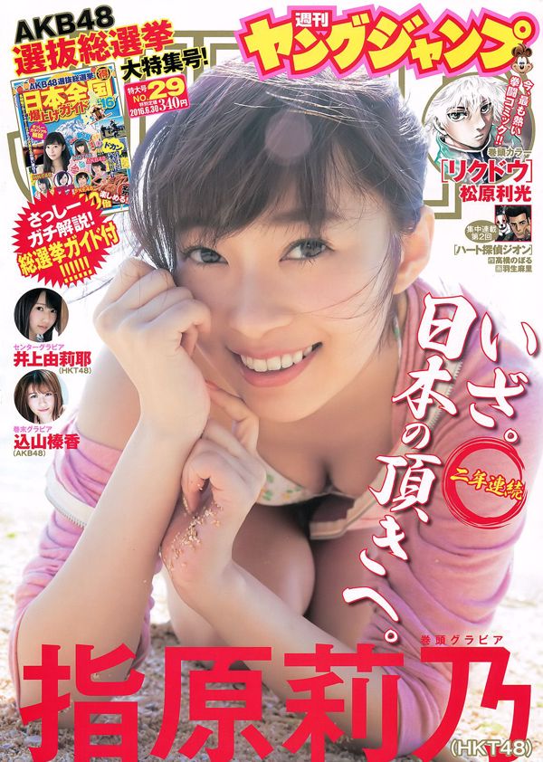 Sashihara Rino, Inoue Yuriye, Goyama Haruka [Weekly Young Jump] 2016 No. 29 Photo Magazine