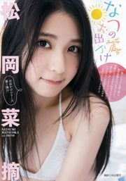 松岡菜摘 [Young Animal Arashi 岚特刊] No.10 2016年 写真杂志