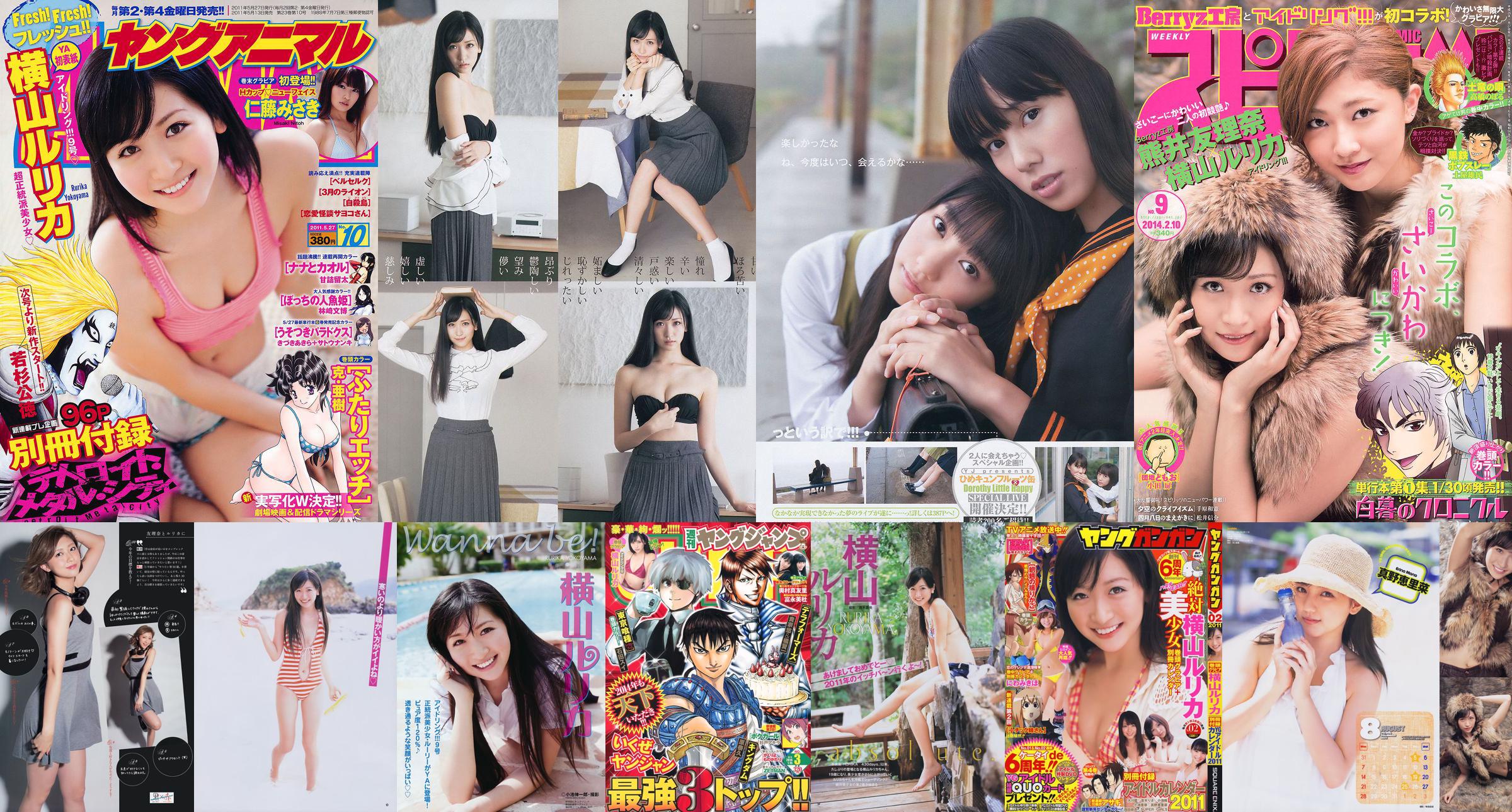 [Wöchentliche große Comic-Geister] Yokoyama Rurika Kumai Yurina 2014 No.09 Fotomagazin No.60f0e7 Seite 2