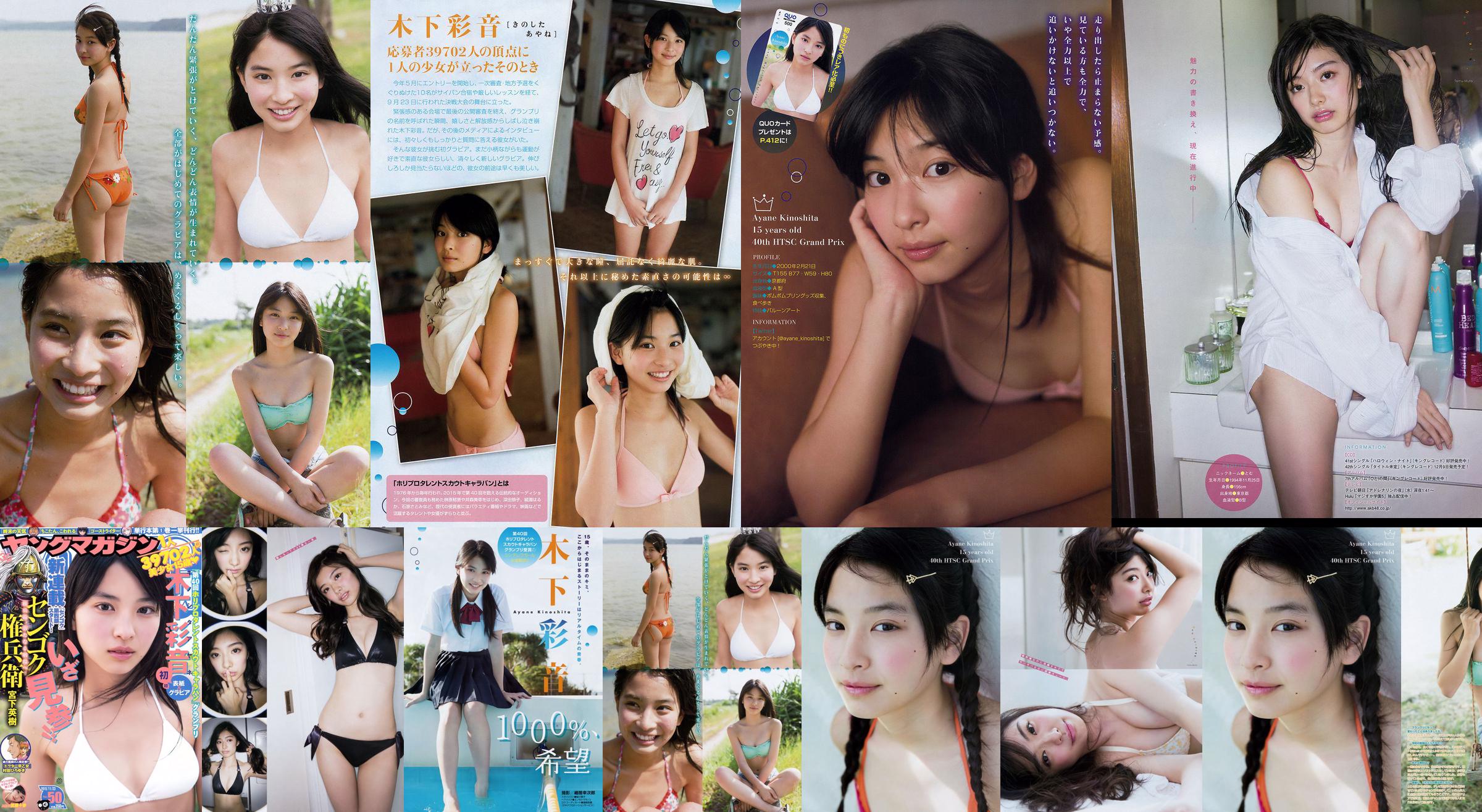 [Young Magazine 木下彩音 武藤十夢] 2015年No.50 写真杂志 No.9cc073 ページ1