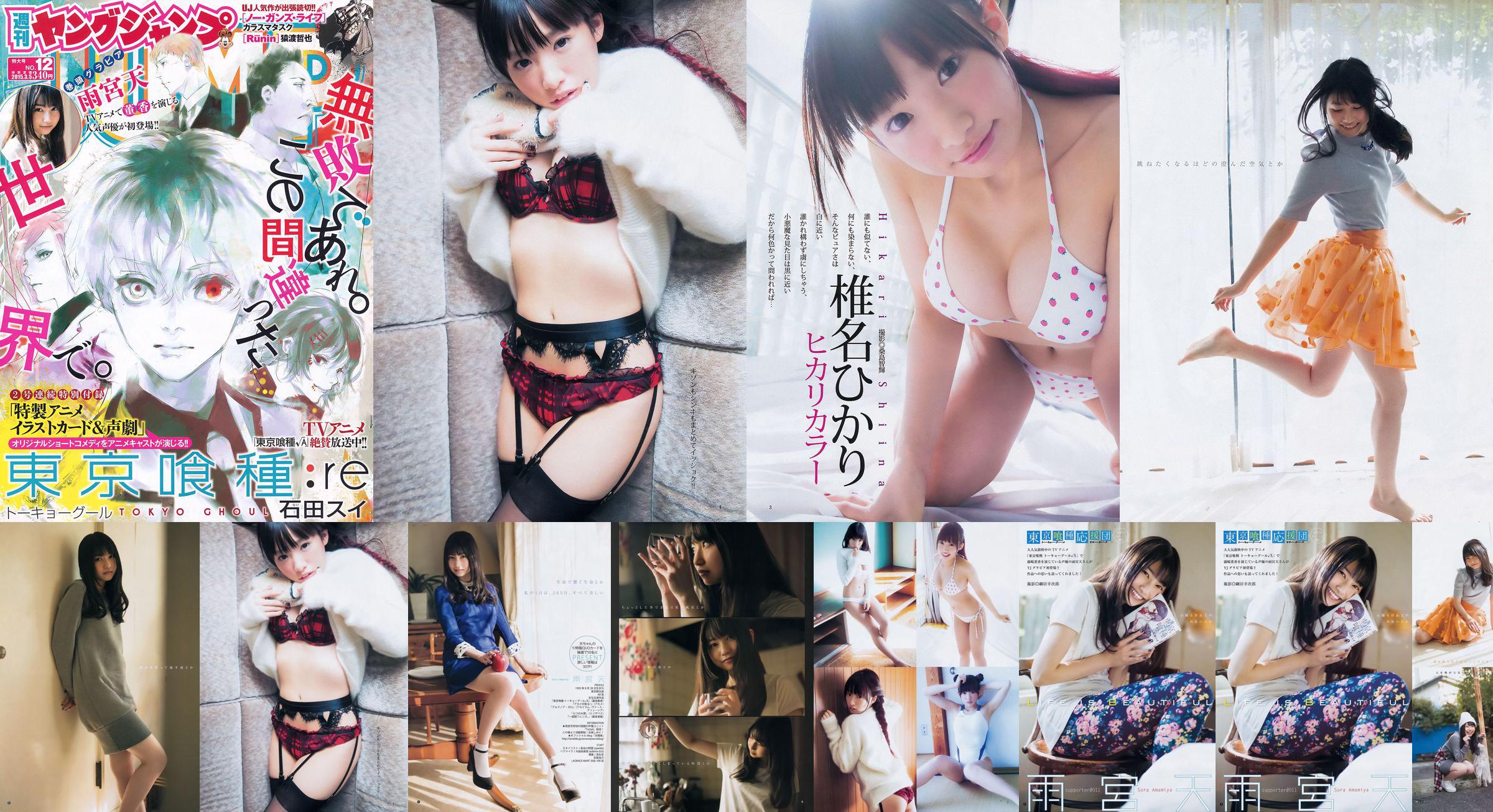 Amamiya Tian Shiina ひかり [Wekelijkse Young Jump] 2015 No.12 Photo Magazine No.88385e Pagina 2