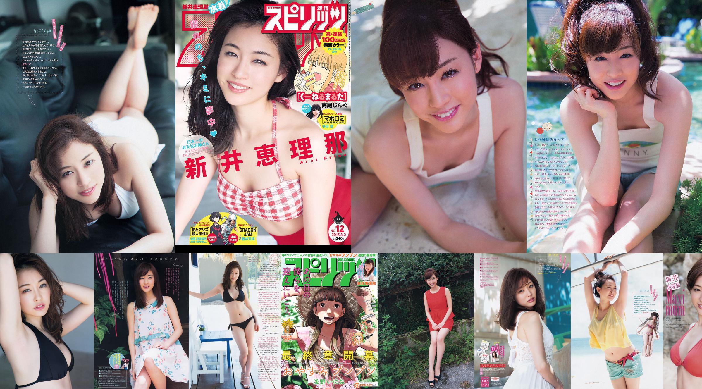 [Weekly Big Comic Spirits] 新井恵理那 2013年No.33 写真杂志 No.ae27e5 ページ1