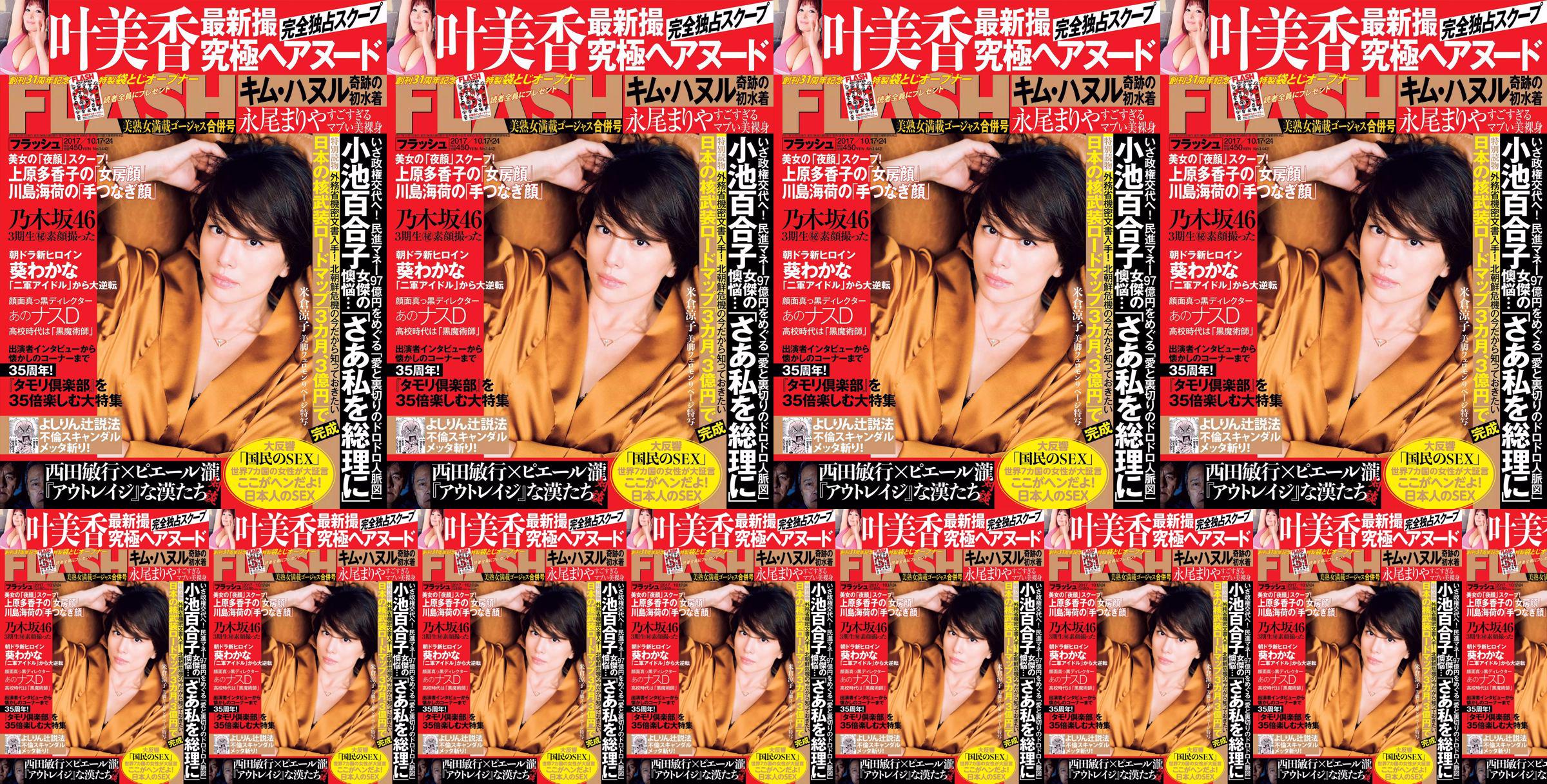 [FLASH] Yonekura Ryoko Ye Meixiang Tachibana Flower Rin Nagao Rika 2017.10.17-24 นิตยสารภาพถ่าย No.200a38 หน้า 1