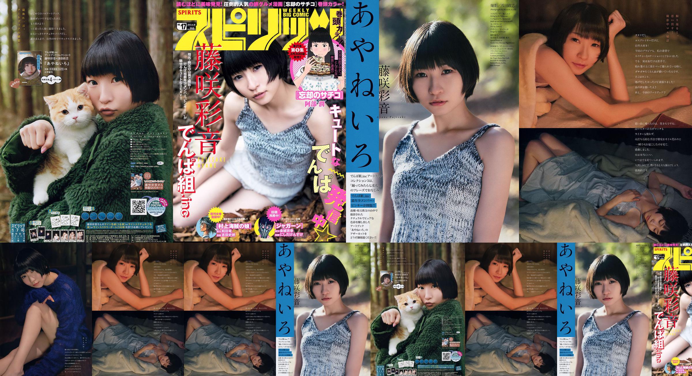 [주간 빅 코믹 스피릿] Fujisaki Ayane 2017 No.17 Photo Magazine No.86cd25 페이지 42