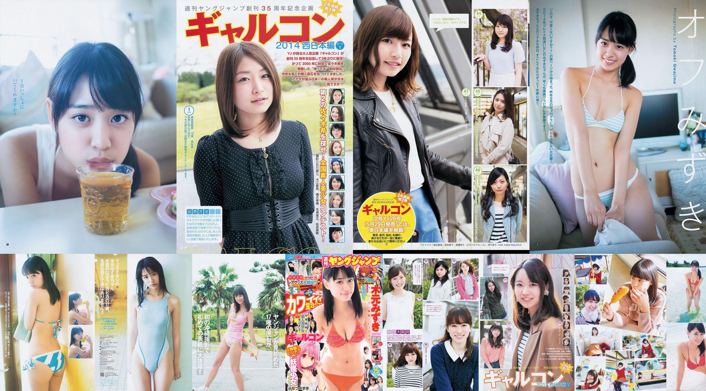 木元みずき ギャルコン2014 [Weekly Young Jump] 2014年No.25 写真杂志 No.d97160 第2页