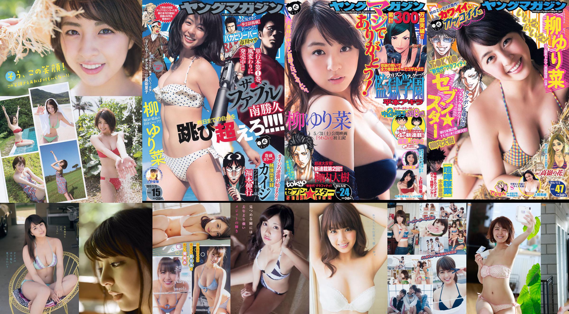 [Young Magazine] Yurina Yanagi Ikumi Hisamatsu Sayaka Tomaru 2015 No.30 Fotografia No.901c99 Pagina 1